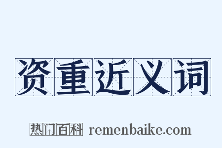 资重近义词是什么意思的图片